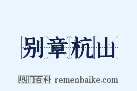 别章杭山是什么意思的图片
